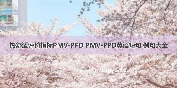 热舒适评价指标PMV-PPD PMV-PPD英语短句 例句大全