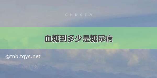 血糖到多少是糖尿病