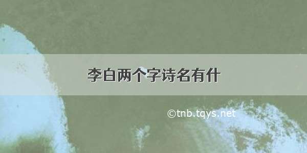 李白两个字诗名有什