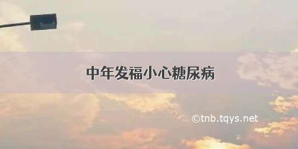 中年发福小心糖尿病