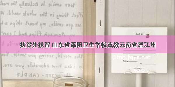 扶贫先扶智 山东省莱阳卫生学校支教云南省怒江州