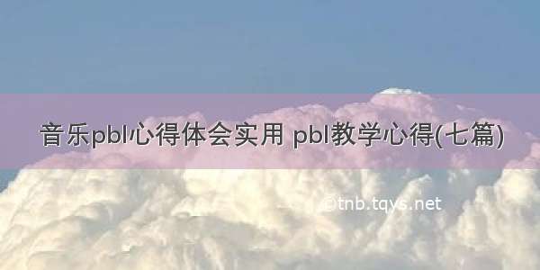 音乐pbl心得体会实用 pbl教学心得(七篇)