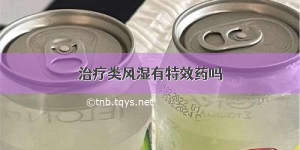 治疗类风湿有特效药吗