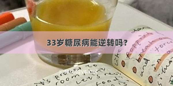 33岁糖尿病能逆转吗？