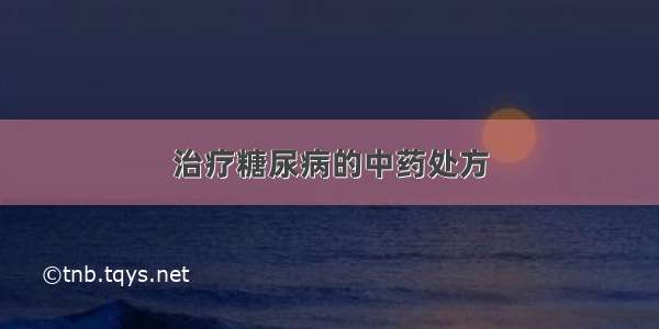 治疗糖尿病的中药处方