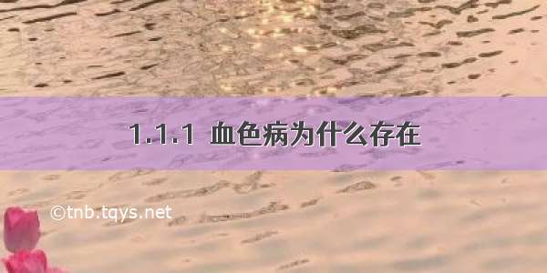 1.1.1  血色病为什么存在