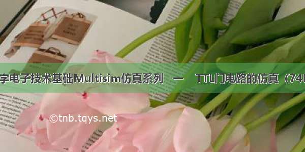 LS数字电子技术基础Multisim仿真系列   一    TTL门电路的仿真（74LS00）