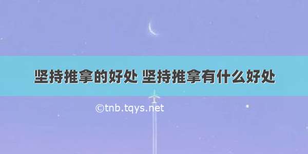 坚持推拿的好处 坚持推拿有什么好处