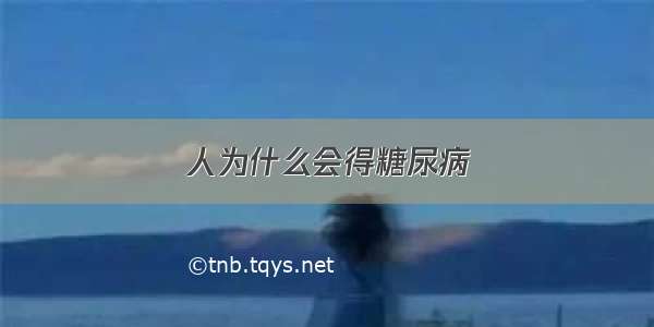 人为什么会得糖尿病