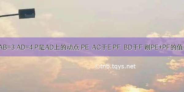 在矩形ABCD中 AB=3 AD=4 P是AD上的动点 PE⊥AC于E PF⊥BD于F 则PE+PF的值为A.B.2C.D.1