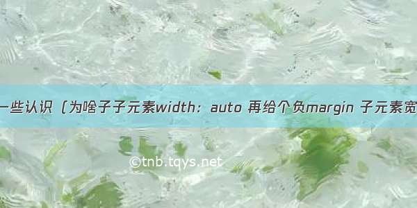 对负边距的一些认识（为啥子子元素width：auto 再给个负margin 子元素宽度会超过父