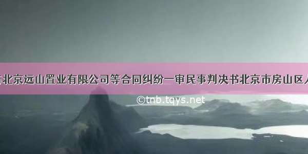 廖金花等与北京远山置业有限公司等合同纠纷一审民事判决书北京市房山区人民法院-0