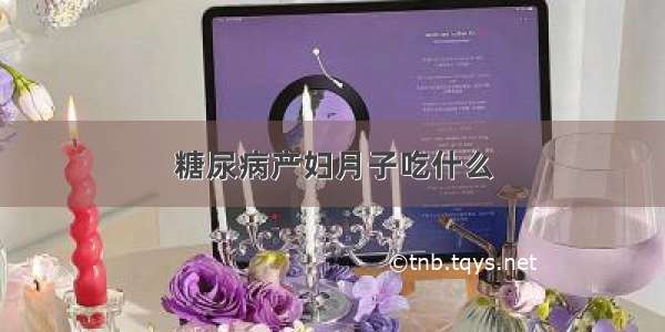 糖尿病产妇月子吃什么