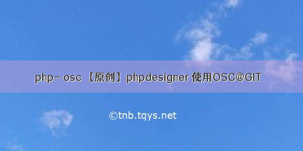 php- osc 【原创】phpdesigner 使用OSC@GIT