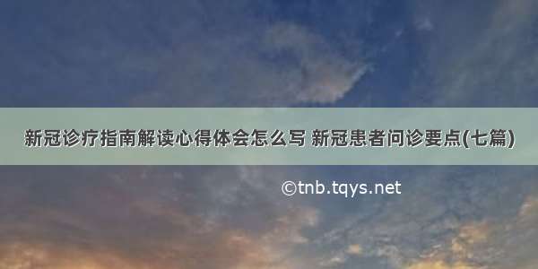 新冠诊疗指南解读心得体会怎么写 新冠患者问诊要点(七篇)