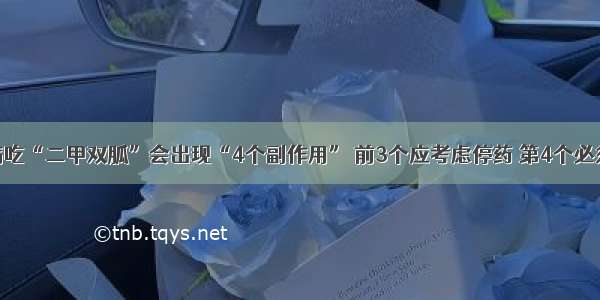 糖尿病吃“二甲双胍”会出现“4个副作用” 前3个应考虑停药 第4个必须停药