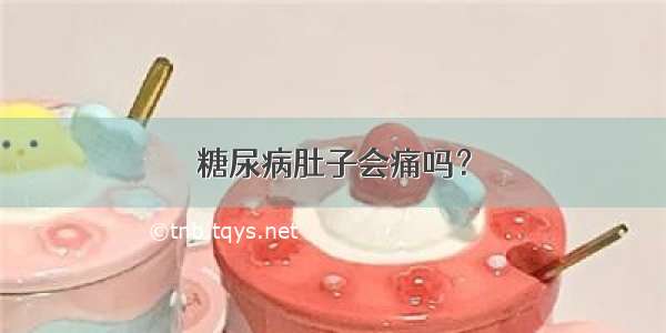 糖尿病肚子会痛吗？