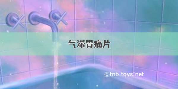 气滞胃痛片