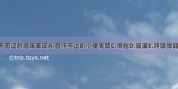 下列哪项不是气不固证的临床表现A.自汗不止B.小便失禁C.滑胎D.崩漏E.呼吸微弱而不规则ABCDE