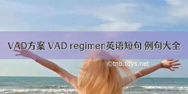 VAD方案 VAD regimen英语短句 例句大全