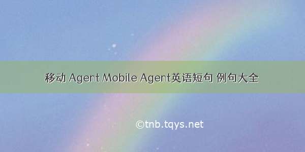 移动 Agent Mobile Agent英语短句 例句大全