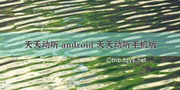 天天动听 android 天天动听手机版