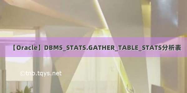 【Oracle】DBMS_STATS.GATHER_TABLE_STATS分析表