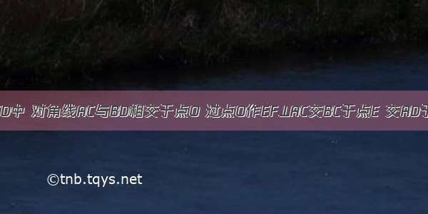 如图 在?ABCD中 对角线AC与BD相交于点O 过点O作EF⊥AC交BC于点E 交AD于点F 连接A