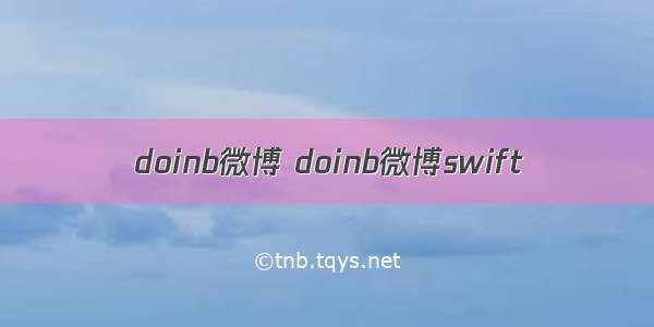 doinb微博 doinb微博swift