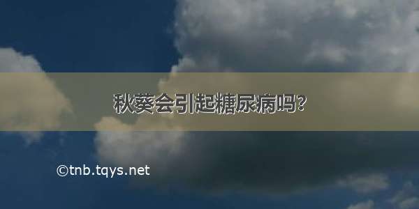 秋葵会引起糖尿病吗？