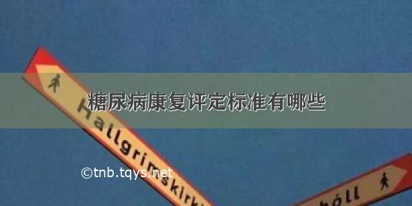 糖尿病康复评定标准有哪些