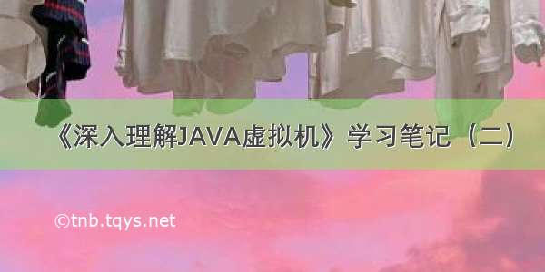 《深入理解JAVA虚拟机》学习笔记（二）