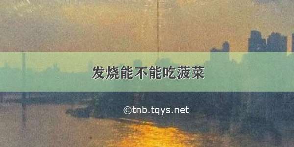 发烧能不能吃菠菜