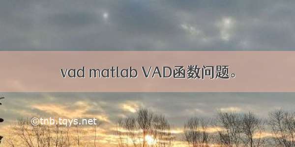 vad matlab VAD函数问题。
