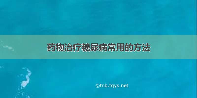 药物治疗糖尿病常用的方法