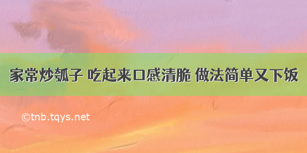 家常炒瓠子 吃起来口感清脆 做法简单又下饭