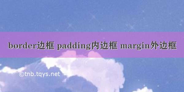 border边框 padding内边框 margin外边框