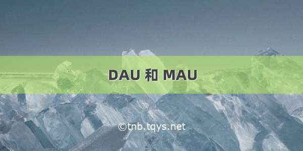 DAU 和 MAU