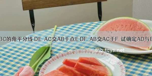 如图 AD是△ABC的角平分线 DE∥AC交AB于点E DF∥AB交AC于F．试确定AD与EF的位置关