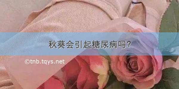 秋葵会引起糖尿病吗？