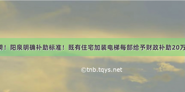 重磅！阳泉明确补助标准！既有住宅加装电梯每部给予财政补助20万元！