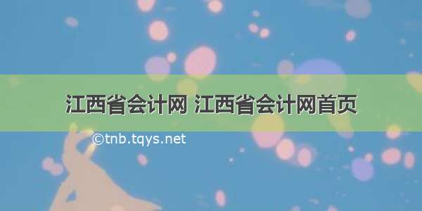 江西省会计网 江西省会计网首页