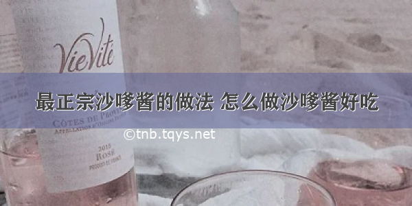 最正宗沙嗲酱的做法 怎么做沙嗲酱好吃