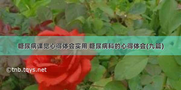 糖尿病课觉心得体会实用 糖尿病科的心得体会(九篇)