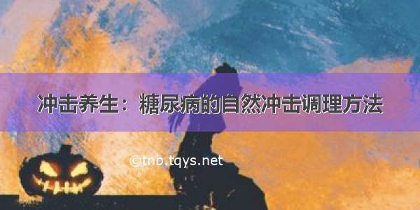 冲击养生：糖尿病的自然冲击调理方法