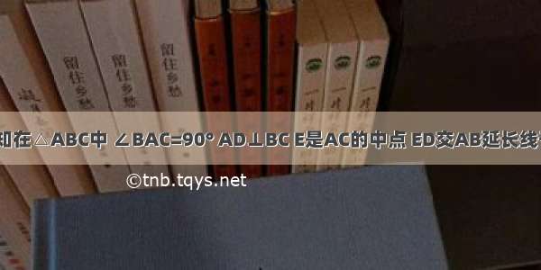 如图所示 已知在△ABC中 ∠BAC=90° AD⊥BC E是AC的中点 ED交AB延长线于F 求证：=．