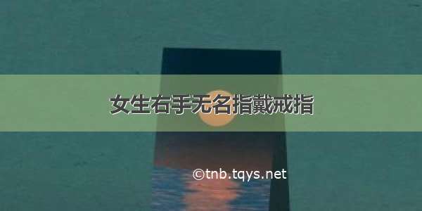 女生右手无名指戴戒指