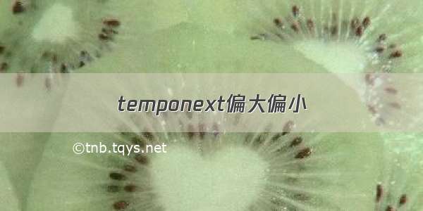 temponext偏大偏小