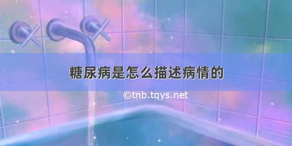 糖尿病是怎么描述病情的