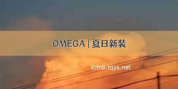 OMEGA | 夏日新装